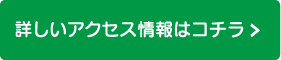 詳しいアクセス情報はコチラ