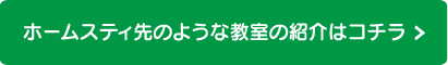 ホームスティ先のような教室の紹介はコチラ