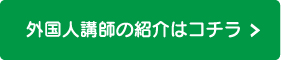 外国人講師の紹介はコチラ