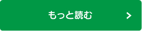 もっと読む