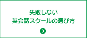 失敗しない英会話スクールの選び方