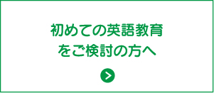 初めての英語教育をご検討の方へ