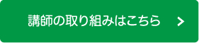 講師の取り組みはこちら