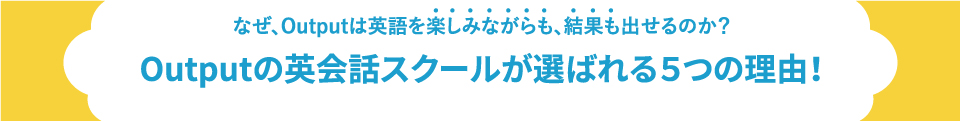 Outputの英会話スクールが選ばれる５つの理由！