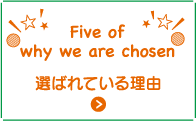 選ばれている理由