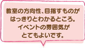 親教室の方向性、目指すものがはっきりとわかるところ。イベントの雰囲気がとてもよいです。