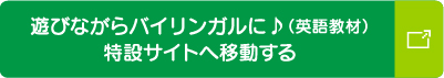 遊びながらバイリンガル♪（教材）特設サイトへ移動する