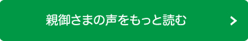 親御さまの声