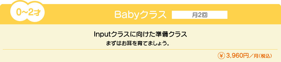 Babyクラス