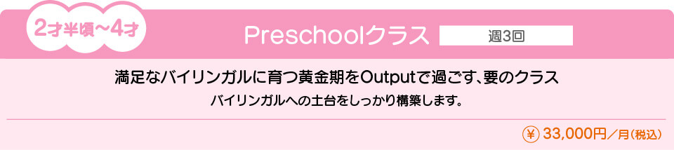 Preschoolクラス