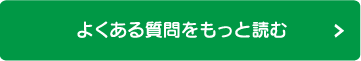 よくある質問をもっと見る