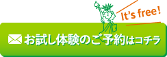 お試し体験のご予約はコチラ