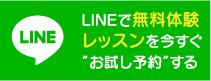 LINEで無料体験レッスンを今すぐ”お試し予約”する