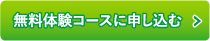 無料体験コースに申し込む