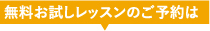 無料お試しレッスンのご予約は