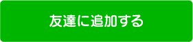 友達に追加する