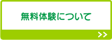 無料体験について