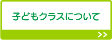 子どもクラスについて