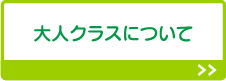 中高生クラスについて