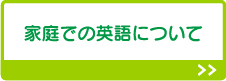 家庭での英語について