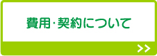 費用・契約について