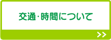 交通・時間について