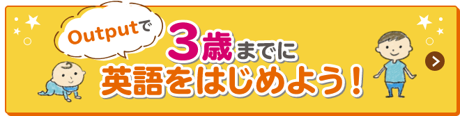 3歳までに英語をはじめよう！