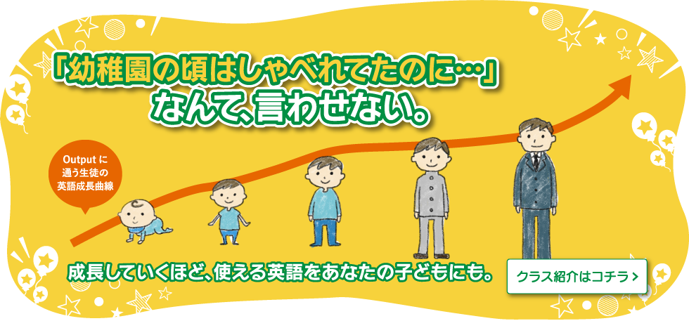 「幼稚園の頃はしゃべれてたのに…・・・」　なんて、言わせない。