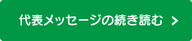 代表メッセージの続き読む