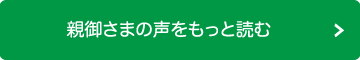 親御さまの声を見る