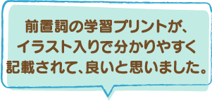 前置詞の学習プリントが、イラスト入りで分かりやすく記載されて、良いと思いました。