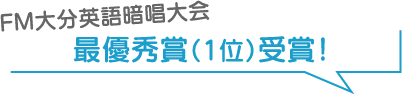 FM大分英語暗唱大会　大分で最優秀賞受賞！