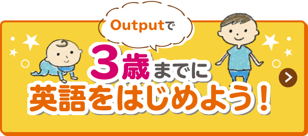 3歳までに英語をはじめよう！