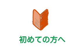 初めての方へ