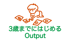 3歳までに始めるOutput